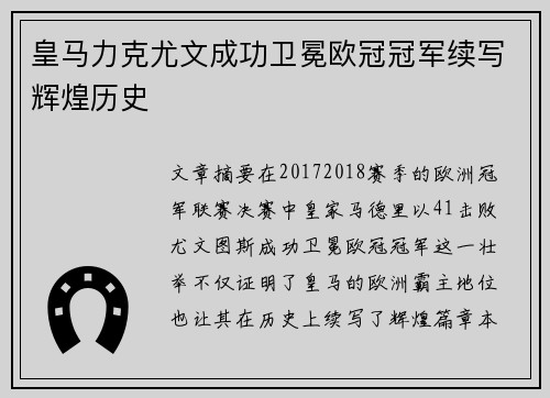 皇马力克尤文成功卫冕欧冠冠军续写辉煌历史