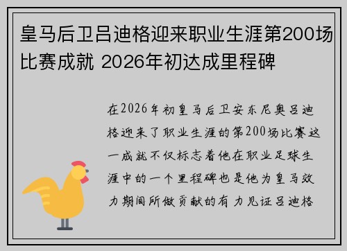 皇马后卫吕迪格迎来职业生涯第200场比赛成就 2026年初达成里程碑