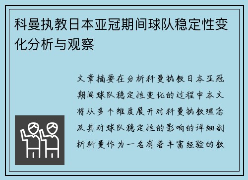 科曼执教日本亚冠期间球队稳定性变化分析与观察