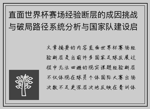 直面世界杯赛场经验断层的成因挑战与破局路径系统分析与国家队建设启示