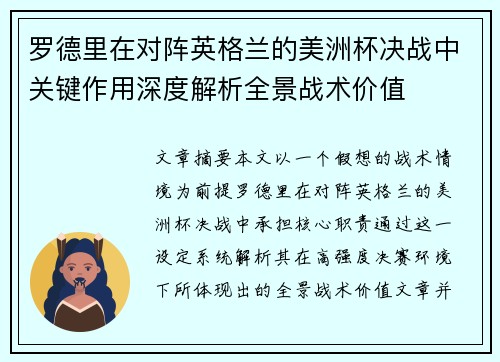 罗德里在对阵英格兰的美洲杯决战中关键作用深度解析全景战术价值