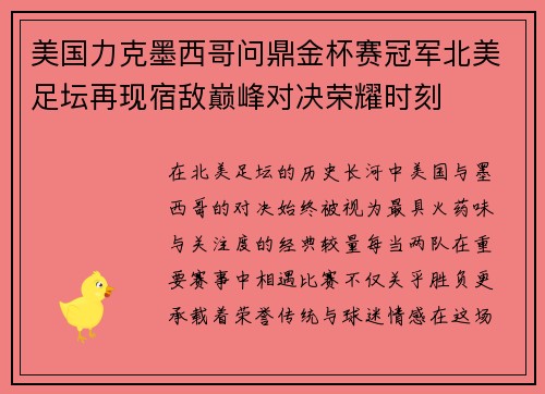 美国力克墨西哥问鼎金杯赛冠军北美足坛再现宿敌巅峰对决荣耀时刻