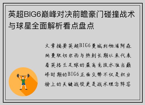 英超BIG6巅峰对决前瞻豪门碰撞战术与球星全面解析看点盘点