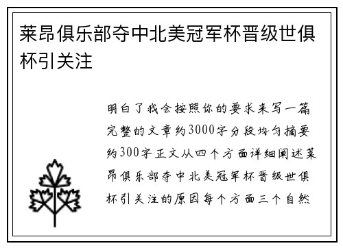 莱昂俱乐部夺中北美冠军杯晋级世俱杯引关注