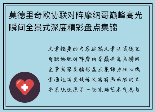 莫德里奇欧协联对阵摩纳哥巅峰高光瞬间全景式深度精彩盘点集锦
