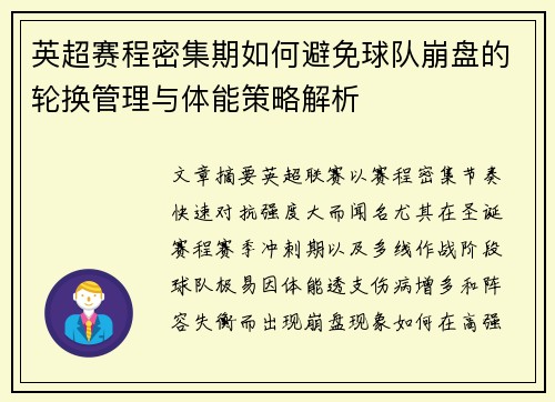 英超赛程密集期如何避免球队崩盘的轮换管理与体能策略解析