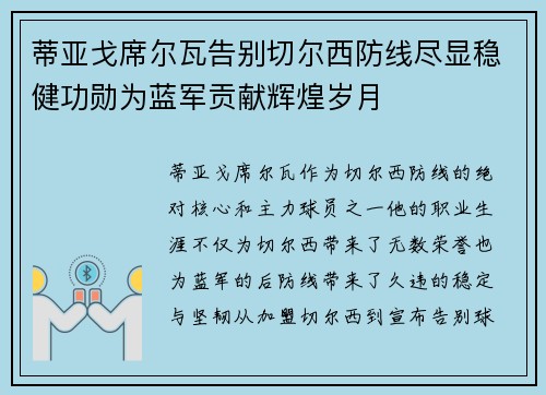 蒂亚戈席尔瓦告别切尔西防线尽显稳健功勋为蓝军贡献辉煌岁月 蒂亚戈席尔瓦告别切尔西防线尽显稳健功勋为蓝军贡献辉煌岁月