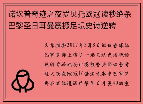 诺坎普奇迹之夜罗贝托欧冠读秒绝杀巴黎圣日耳曼震撼足坛史诗逆转 诺坎普奇迹之夜罗贝托欧冠读秒绝杀巴黎圣日耳曼震撼足坛史诗逆转