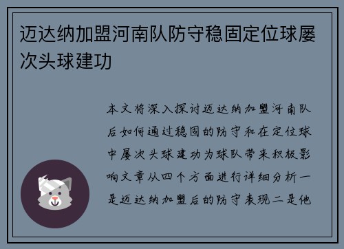 迈达纳加盟河南队防守稳固定位球屡次头球建功