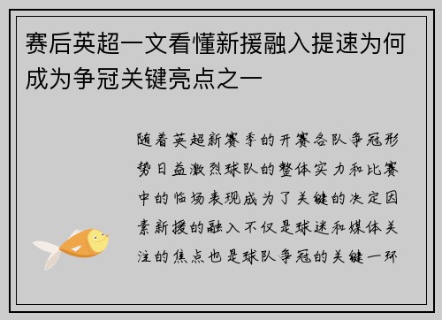 赛后英超一文看懂新援融入提速为何成为争冠关键亮点之一
