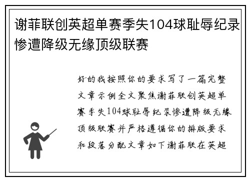 谢菲联创英超单赛季失104球耻辱纪录惨遭降级无缘顶级联赛