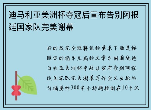 迪马利亚美洲杯夺冠后宣布告别阿根廷国家队完美谢幕