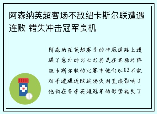 阿森纳英超客场不敌纽卡斯尔联遭遇连败 错失冲击冠军良机
