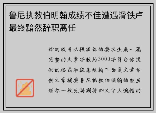 鲁尼执教伯明翰成绩不佳遭遇滑铁卢最终黯然辞职离任