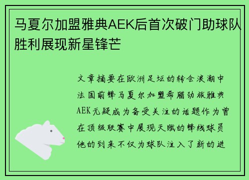 马夏尔加盟雅典AEK后首次破门助球队胜利展现新星锋芒