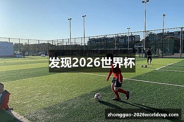 发现2026世界杯