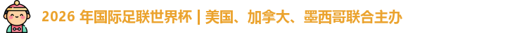 2026世界杯